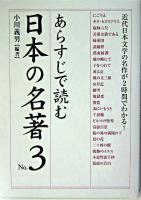 あらすじで読む日本の名著 no.3