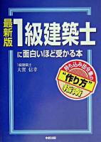 1級建築士に面白いほど受かる本 最新版.
