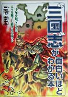 三国志が面白いほどわかる本 ＜三国志＞