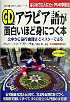 アラビア語が面白いほど身につく本 : 文字から旅行会話までマスターできる