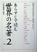 あらすじで読む世界の名著 no.2