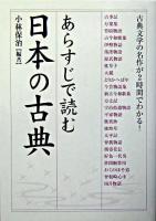 あらすじで読む日本の古典