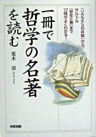 一冊で哲学の名著を読む