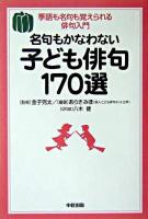 名句もかなわない子ども俳句170選