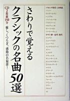 さわりで覚えるクラシックの名曲50選