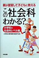 この社会科わかる? : 小学校の社会科レベル編 : 親が復習して子どもに教える