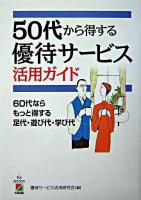 50代から得する優待サービス活用ガイド