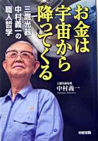 お金は宇宙から降ってくる : 三鷹光器中村義一の職人哲学