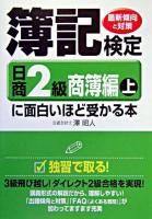 簿記検定に面白いほど受かる本 : 最新傾向と対策 日商2級 商簿編 上