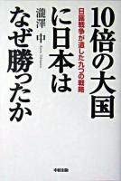 10倍の大国に日本はなぜ勝ったか : 日露戦争が遺した九つの戦略