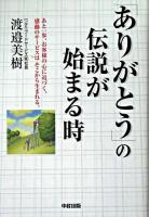 「ありがとう」の伝説が始まる時