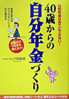 40歳からの自分年金づくり