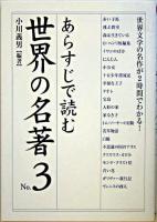 あらすじで読む世界の名著 no.3