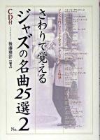 さわりで覚えるジャズの名曲25選 no.2