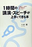 1時間の講演・スピーチが上手にできる本