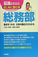 総務部 : 要点をつかむ仕事の面白さがわかる ＜配属されたらはじめに読む本＞