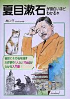 夏目漱石が面白いほどわかる本 : 後世にその名を残す大作家の「人」と「作品」がわかる入門書!