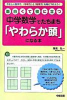 面白くて役に立つ中学数学でたちまち「やわらか頭」になる本 : やさしい数学で、「思考力」と「発想力」を身につけよう!