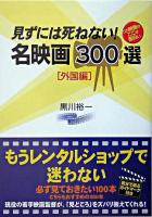 見ずには死ねない!名映画300選 : この映画のここが面白い 外国編