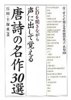 声に出して覚える唐詩の名作30選