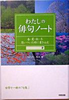 わたしの俳句ノート : 春・夏・秋・冬 思いついた時に書き込む