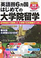 英語圏6カ国はじめての大学院留学 : 留学ベストガイド 2006年版