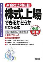 株式上場できるかどうかがわかる本 : 新会社法対応版 ＜すぐに使える中経実務books＞