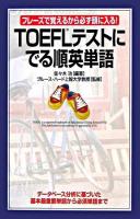 TOEFLテストにでる順英単語