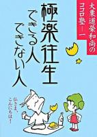 極楽往生できる人できない人 ＜大栗道榮和尚のココロ塾 / 大栗道榮 著 1＞
