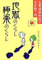 地獄のくらし極楽のくらし ＜大栗道榮和尚のココロ塾 / 大栗道榮 著 4＞