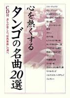 心を熱くするタンゴの名曲20選 : 誰もが愛した"情熱舞曲"の調べ