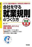 会社を守る就業規則のつくり方 : トラブル(個別労働紛争、内部告発)多発時代の ＜すぐに使える中経実務books＞