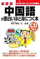 中国語が面白いほど身につく本 新装版.