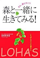 森と一緒に生きてみる! : さぁ、森に行こう