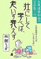 壮にして学べば、老いず衰えず : 生涯勉強する人はいつまでも若い ＜大栗道榮和尚のココロ塾 / 大栗道榮 著 6＞