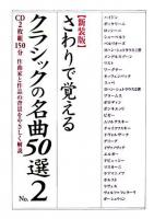 さわりで覚えるクラシックの名曲50選 no.2 新装版.