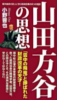 山田方谷の思想 : 幕末維新の巨人に学ぶ財政改革の8つの指針