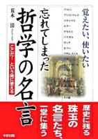 忘れてしまった哲学の名言 : 覚えたい、使いたい : ここだ!という時に使える