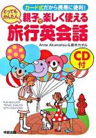 親子で楽しく使えるとってもかんたん旅行英会話
