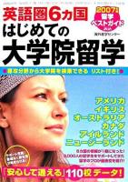 英語圏6カ国はじめての大学院留学 : 留学ベストガイド 2007年版
