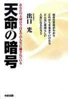 天命の暗号 : あなたの天命は今日までの人生に秘されている
