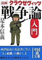 図解クラウゼヴィッツ「戦争論」入門 ＜中経の文庫  戦争論＞