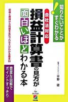 損益計算書の見方が面白いほどわかる本 : 知りたいことがすぐわかる! : 会社法対応 : 収益と費用から利益を生むプロセスがわかる基本33 Rev.ed.