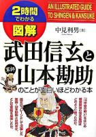 図解武田信玄と山本勘助のことが面白いほどわかる本 : 2時間でわかる