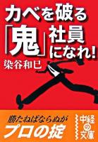 カベを破る「鬼」社員になれ! ＜中経の文庫＞