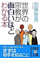 世界の宗教が面白いほどわかる本 ＜中経の文庫＞