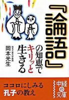 『論語』の知恵でキリッと生きる ＜中経の文庫  論語＞