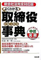 よくわかる取締役になったら事典 : 新会社法完全対応版 ＜すぐに使える中経実務books＞