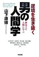 逆境を生き抜く男の人間学 : 歴史上の人物に学ぶ