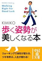 歩く姿勢が美しくなる本 ＜中経の文庫＞